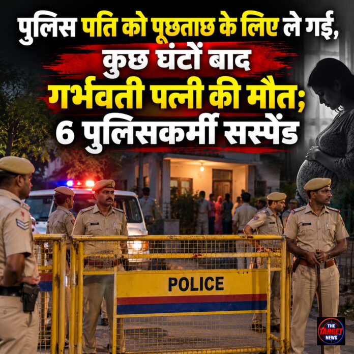 पुलिस पति को पूछताछ के लिए ले गई, कुछ घंटों बाद गर्भवती पत्नी की मौत; 6 पुलिसकर्मी सस्पेंड पुलिस पति को पूछताछ के लिए ले गई, कुछ घंटों बाद गर्भवती पत्नी की मौत; 6 पुलिसकर्मी सस्पेंड