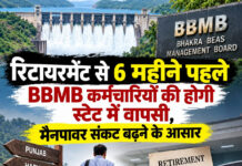 रिटायरमेंट से 6 महीने पहले BBMB कर्मचारियों की होगी स्टेट में वापसी, मैनपावर संकट बढ़ने के आसार रिटायरमेंट से 6 महीने पहले BBMB कर्मचारियों की होगी स्टेट में वापसी, मैनपावर संकट बढ़ने के आसार