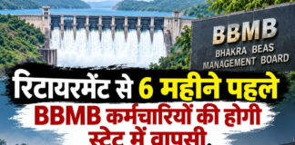 रिटायरमेंट से 6 महीने पहले BBMB कर्मचारियों की होगी स्टेट में वापसी, मैनपावर संकट बढ़ने के आसार रिटायरमेंट से 6 महीने पहले BBMB कर्मचारियों की होगी स्टेट में वापसी, मैनपावर संकट बढ़ने के आसार