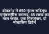 बीकानेर में 650 ग्राम संदिग्ध एम्बरग्रीस बरामद: 65 लाख का माल जब्त, एक गिरफ्तार, दो नाबालिग डिटेन बीकानेर में 650 ग्राम संदिग्ध एम्बरग्रीस बरामद: 65 लाख का माल जब्त, एक गिरफ्तार, दो नाबालिग डिटेन