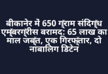 बीकानेर में 650 ग्राम संदिग्ध एम्बरग्रीस बरामद: 65 लाख का माल जब्त, एक गिरफ्तार, दो नाबालिग डिटेन बीकानेर में 650 ग्राम संदिग्ध एम्बरग्रीस बरामद: 65 लाख का माल जब्त, एक गिरफ्तार, दो नाबालिग डिटेन