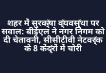 शहर में सुरक्षा व्यवस्था पर सवाल: बीईएल ने नगर निगम को दी चेतावनी, सीसीटीवी नेटवर्क के 8 केंद्रों में चोरी शहर में सुरक्षा व्यवस्था पर सवाल: बीईएल ने नगर निगम को दी चेतावनी, सीसीटीवी नेटवर्क के 8 केंद्रों में चोरी