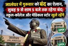 जालंधर में गुरुवार को बंद का ऐलान, सुबह 9 से शाम 5 बजे तक रहेगा बंद; स्कूल-कॉलेज और मेडिकल स्टोर खुले रहेंगे जालंधर में गुरुवार को बंद का ऐलान, सुबह 9 से शाम 5 बजे तक रहेगा बंद; स्कूल-कॉलेज और मेडिकल स्टोर खुले रहेंगे