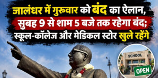जालंधर में गुरुवार को बंद का ऐलान, सुबह 9 से शाम 5 बजे तक रहेगा बंद; स्कूल-कॉलेज और मेडिकल स्टोर खुले रहेंगे जालंधर में गुरुवार को बंद का ऐलान, सुबह 9 से शाम 5 बजे तक रहेगा बंद; स्कूल-कॉलेज और मेडिकल स्टोर खुले रहेंगे