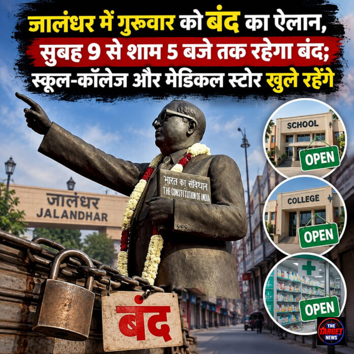 जालंधर में गुरुवार को बंद का ऐलान, सुबह 9 से शाम 5 बजे तक रहेगा बंद; स्कूल-कॉलेज और मेडिकल स्टोर खुले रहेंगे जालंधर में गुरुवार को बंद का ऐलान, सुबह 9 से शाम 5 बजे तक रहेगा बंद; स्कूल-कॉलेज और मेडिकल स्टोर खुले रहेंगे