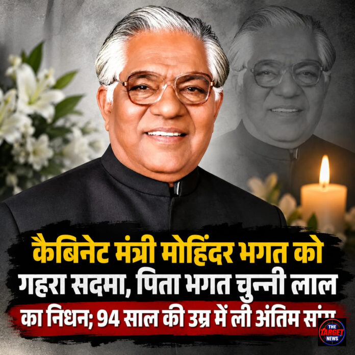 कैबिनेट मंत्री मोहिंदर भगत को गहरा सदमा, पिता भगत चुन्नी लाल का निधन; 94 साल की उम्र में ली अंतिम सांस कैबिनेट मंत्री मोहिंदर भगत को गहरा सदमा, पिता भगत चुन्नी लाल का निधन; 94 साल की उम्र में ली अंतिम सांस