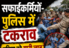 सफाईकर्मियों-पुलिस में टकराव, महिला को मारी लात