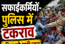 सफाईकर्मियों-पुलिस में टकराव, महिला को मारी लात