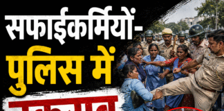 सफाईकर्मियों-पुलिस में टकराव, महिला को मारी लात