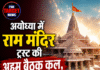 राम मंदिर ट्रस्ट की अहम बैठक कल, CEO के नाम पर लगेगी मुहर!