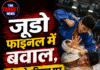 जूडो फाइनल में बवाल, स्टेट मेडलिस्ट पर हमला