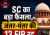 SC का बड़ा फैसला, जंतर-मंतर की 13 FIR रद्द