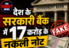 देश के सरकारी बैंक में 17 करोड़ के नकली नोट, 3 मैनेजर सस्पेंड