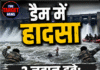 डैम में हादसा, 3 जवान डूबे; 2 की बचाई जान, एक लापता