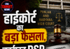 हाईकोर्ट का बड़ा फैसला, बर्खास्त DSP को राहत
