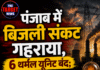 पंजाब में बिजली संकट गहराया, 6 थर्मल यूनिट बंद; 15,500 MW पार डिमांड