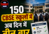 150 CBSE स्कूलों में अब दिन में तीन बार लगेगी अटेंडेंस