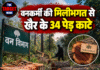 वनकर्मी की मिलीभगत से खैर के 34 पेड़ काटे