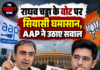 राघव चड्ढा के वोट पर सियासी घमासान, AAP ने उठाए सवाल