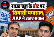राघव चड्ढा के वोट पर सियासी घमासान, AAP ने उठाए सवाल