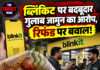 ब्लिंकिट पर बदबूदार गुलाब जामुन का आरोप, रिफंड पर बवाल!