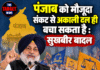 पंजाब को मौजूदा संकट से अकाली दल ही बचा सकता है: सुखबीर बादल