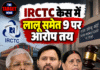 IRCTC केस में लालू समेत 9 पर आरोप तय