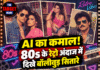 AI का कमाल! 80s के रेट्रो अंदाज में दिखे बॉलीवुड सितारे