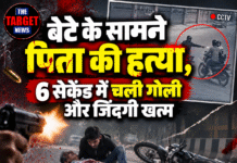बेटे के सामने पिता की हत्या, 6 सेकेंड में चली गोली और जिंदगी खत्म