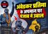 अंबेडकर प्रतिमा के अपमान पर पंजाब में उबाल