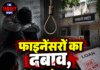 फाइनेंसरों का दबाव, 24 साल के युवक ने दी जान!
