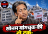 सोनम वांगचुक की दो टूक- आश्वासन नहीं तो आंदोलन!