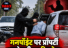 गनपॉइंट पर प्रॉपर्टी कारोबारी का किडनैप, पत्नी ने छुड़ाया !
