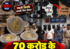 70 करोड़ के नकली सिक्कों का खेल, 5 गिरफ्तार