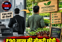 ₹90 लाख की नौकरी छोड़ी, माइक्रोग्रीन्स से खड़ा किया करोड़ों का कारोबार