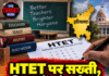 HTET पर सख्ती, शिक्षकों को परीक्षा पास करना जरूरी
