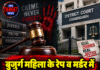 बुजुर्ग महिला के रेप व मर्डर में सीरियल किलर दोषी करार