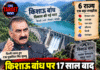 किशाऊ बांध पर 17 साल बाद कल बड़ा करार, 6 राज्यों में होगा एमओयू