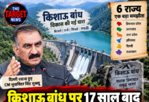 किशाऊ बांध पर 17 साल बाद कल बड़ा करार, 6 राज्यों में होगा एमओयू