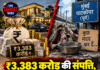 ₹3,383 करोड़ की संपत्ति, फिर भी भिखारी बने BJP विधायक!