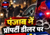 पंजाब में प्रॉपर्टी डीलर पर हमला, 2 गिरफ्तार