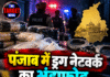पंजाब में ड्रग नेटवर्क का भंडाफोड़, 8 गिरफ्तार