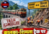 कालका-शिमला ट्रैक पर मरम्मत, कई ट्रेनें रद्द
