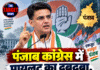 पंजाब कांग्रेस में पायलट का दबदबा, गुटबाजी पर सख्त संदेश