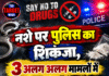 नशे पर पुलिस का शिकंजा, 3 अलग अलग मामलों में पकड़ा चिट्टा, 6 आरोपी काबू