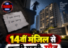 14वीं मंजिल से कूदी युवती; मौत, सुसाइड नोट मिला !