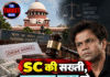 SC की सख्ती, राजपाल यादव को ₹2 करोड़ जमा करने का आखिरी मौका