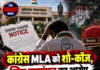 कांग्रेस MLA को शो-कॉज, व्हिप उल्लंघन का आरोप, जा सकती है सदस्यता !
