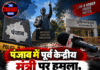 पंजाब में पूर्व केन्द्रीय मंत्री पर हमला, माइक से वार; पुलिस जांच में जुटी