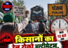 किसानों का रेल रोको अल्टीमेटम, कल दोपहर 12 बजे तक सरकार को समय